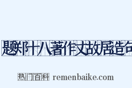题郑十八著作丈故居造句是什么意思的图片